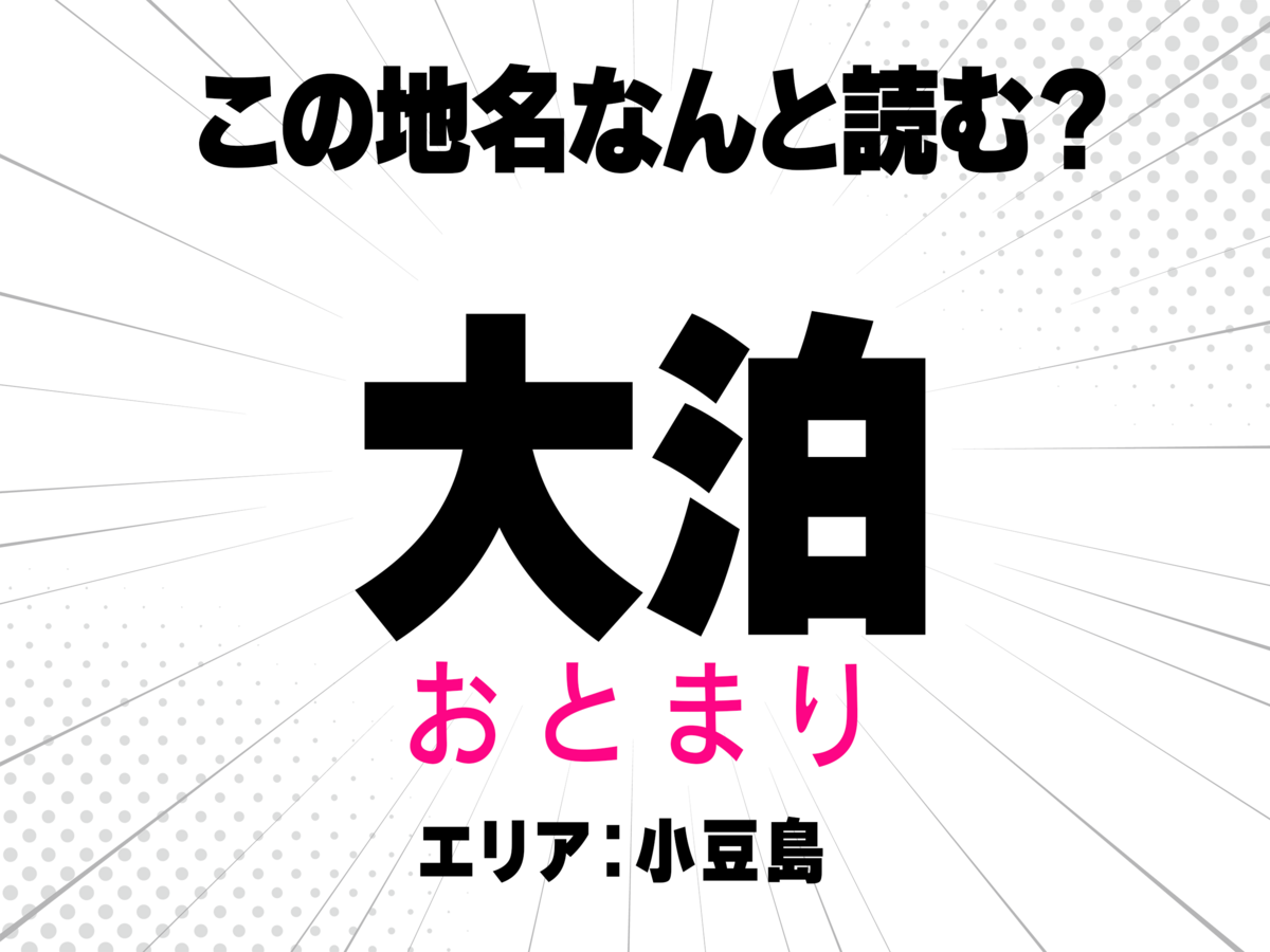 おとまり