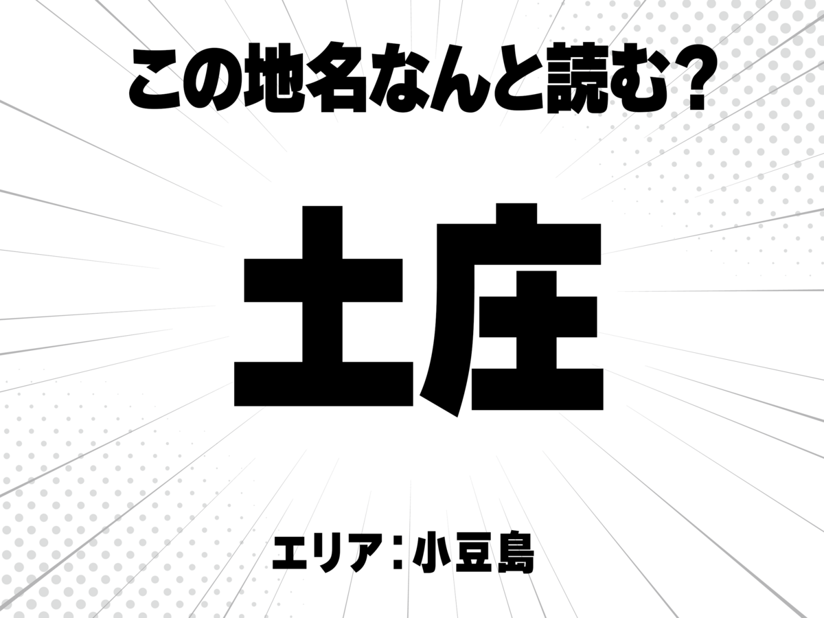 土に庄と書いて何と読む?