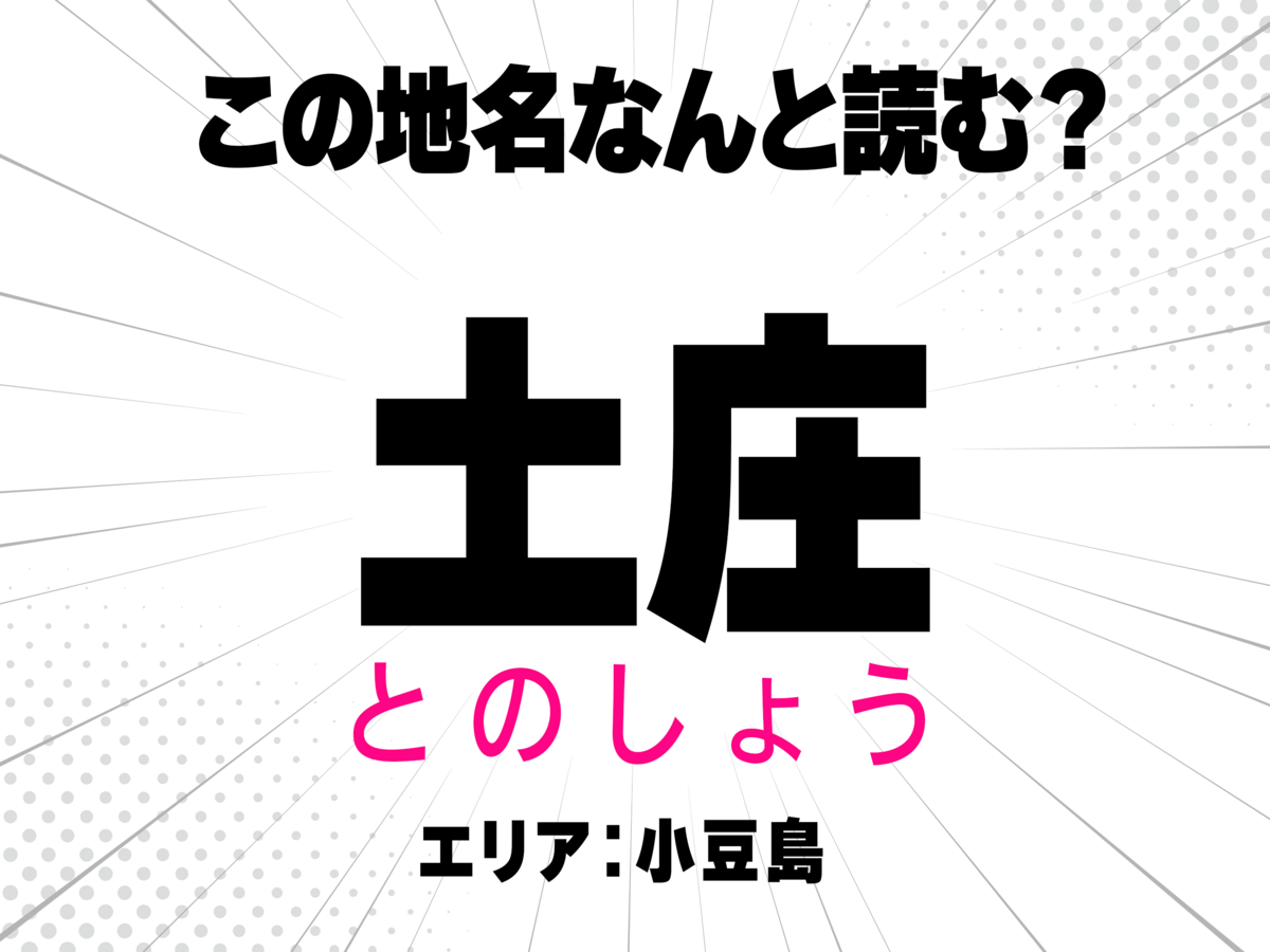 とのしょう