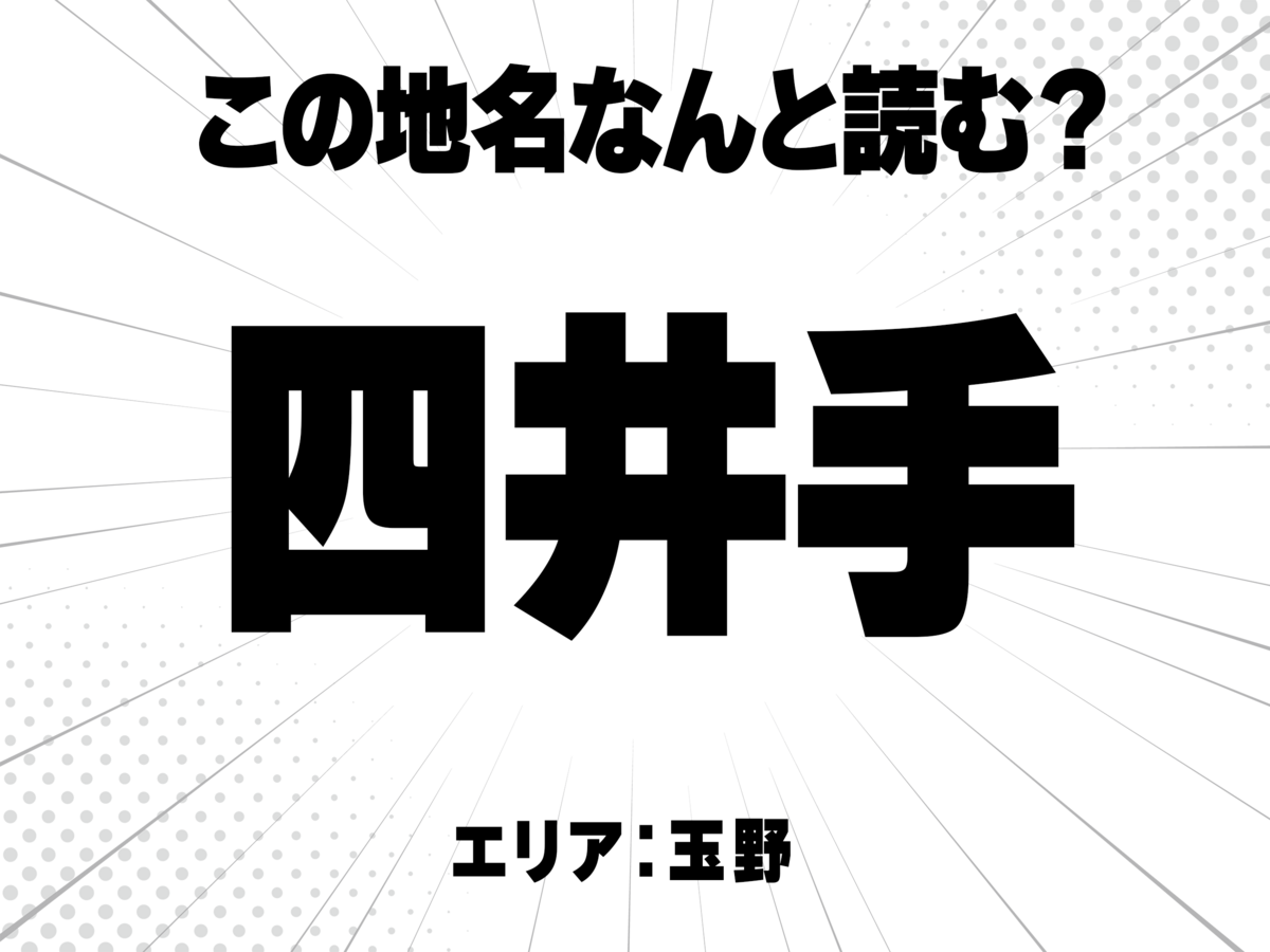 四に井に手で何と読む?