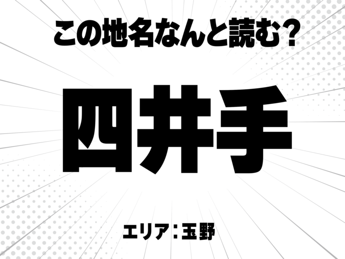 四に井に手で何と読む？