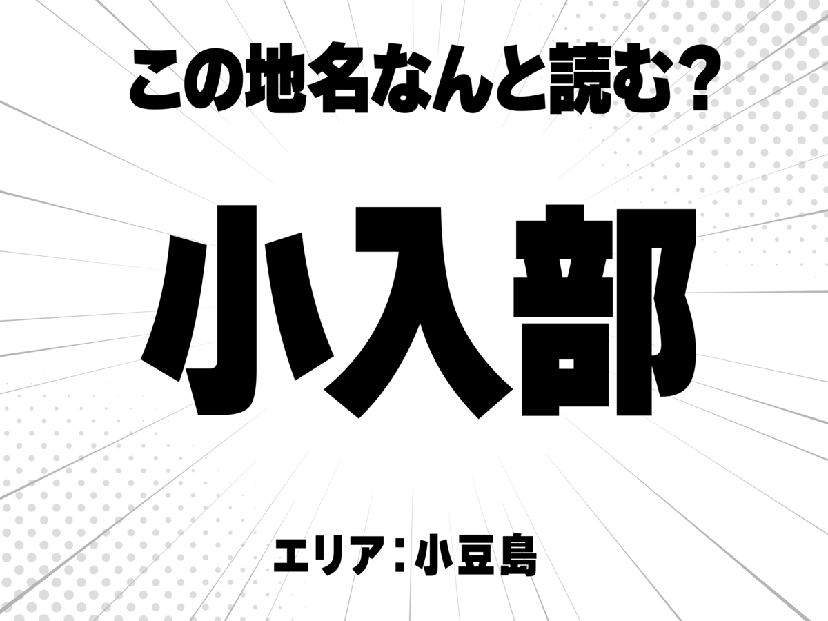 小に入に部と書いて何と読む?