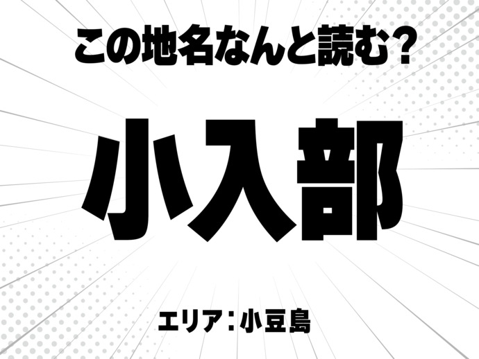 小に入に部と書いて何と読む？