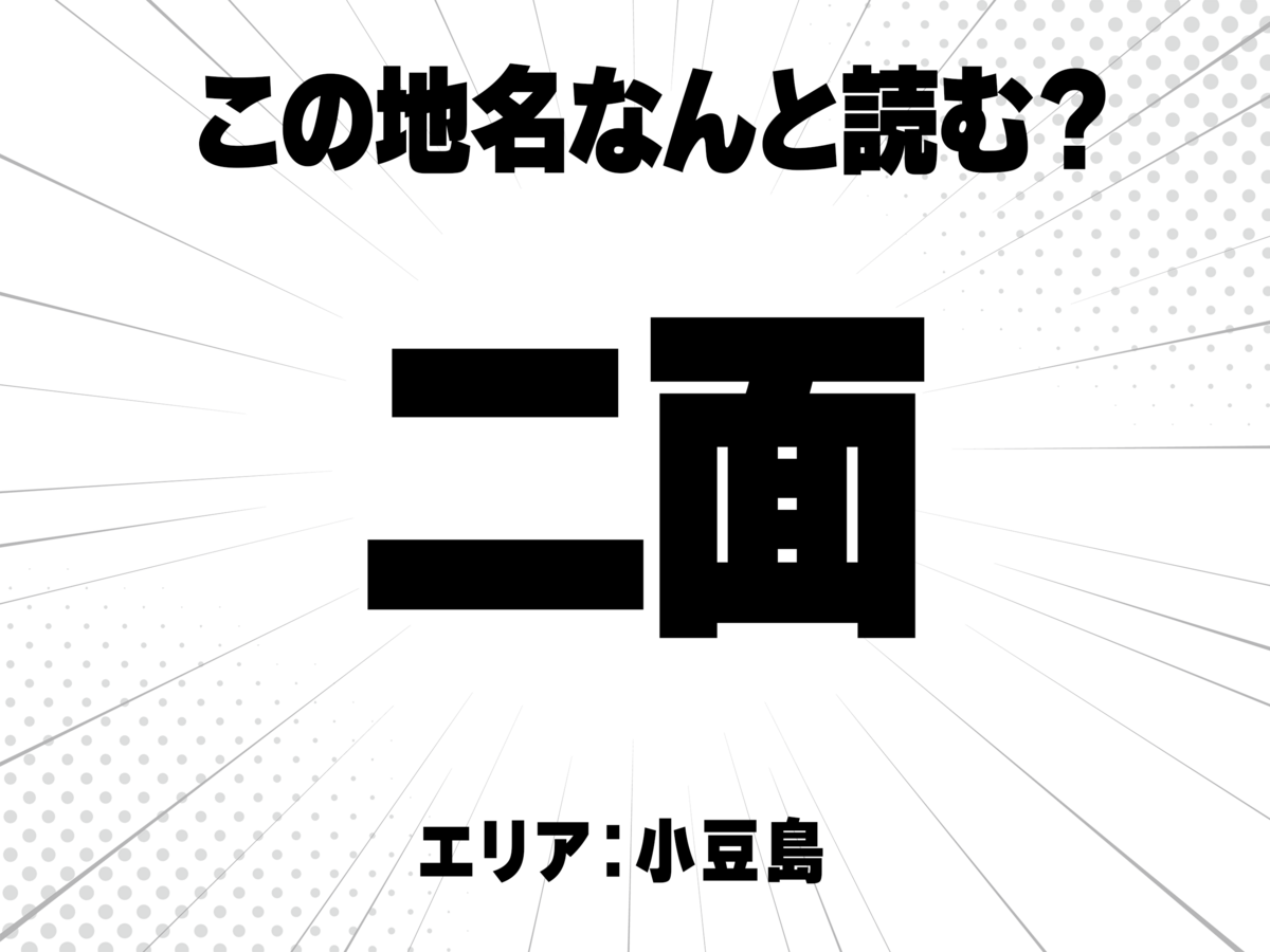 二に面で何と読む?