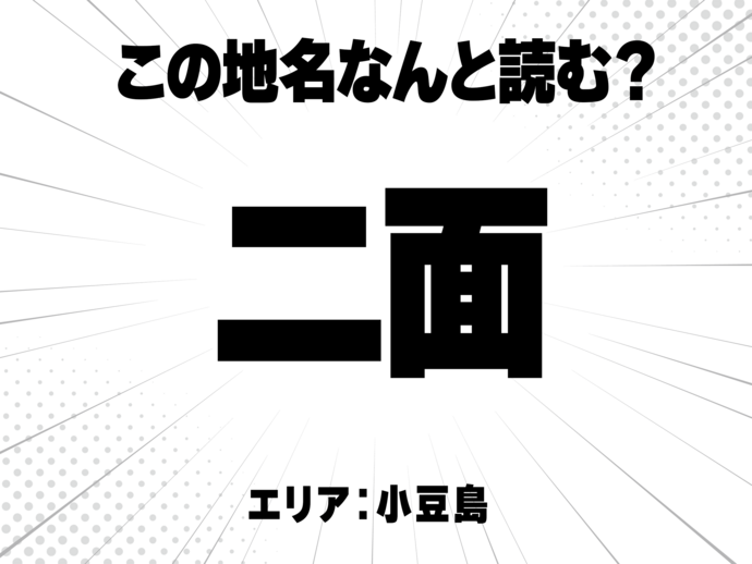 二に面で何と読む？