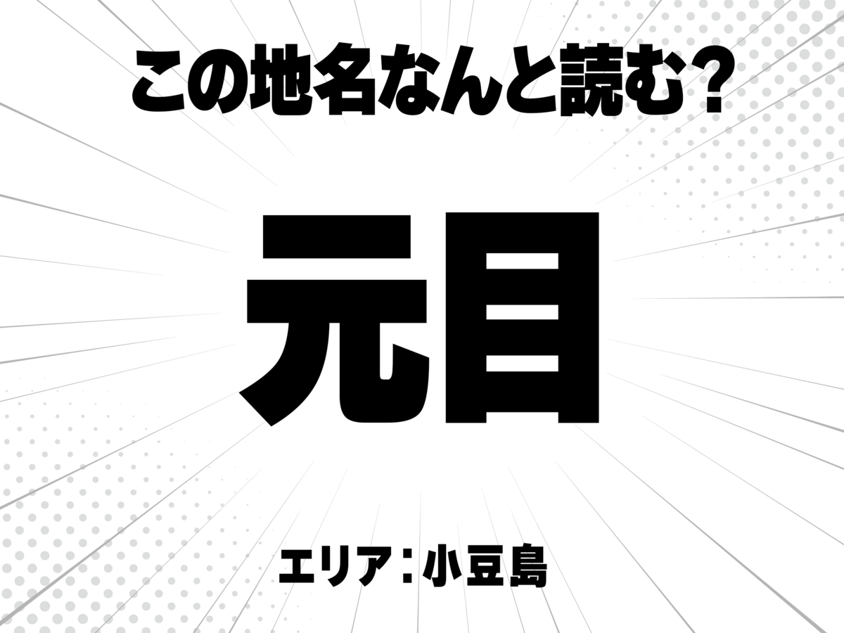 元に目と書いて何と読む?