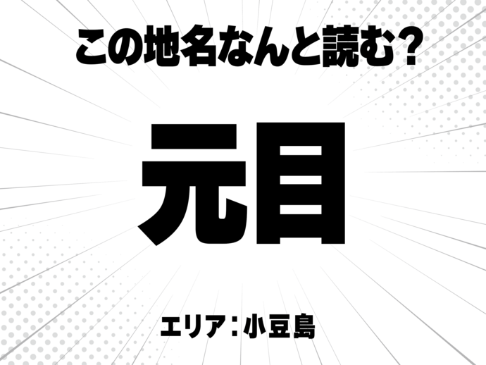 元に目と書いて何と読む？