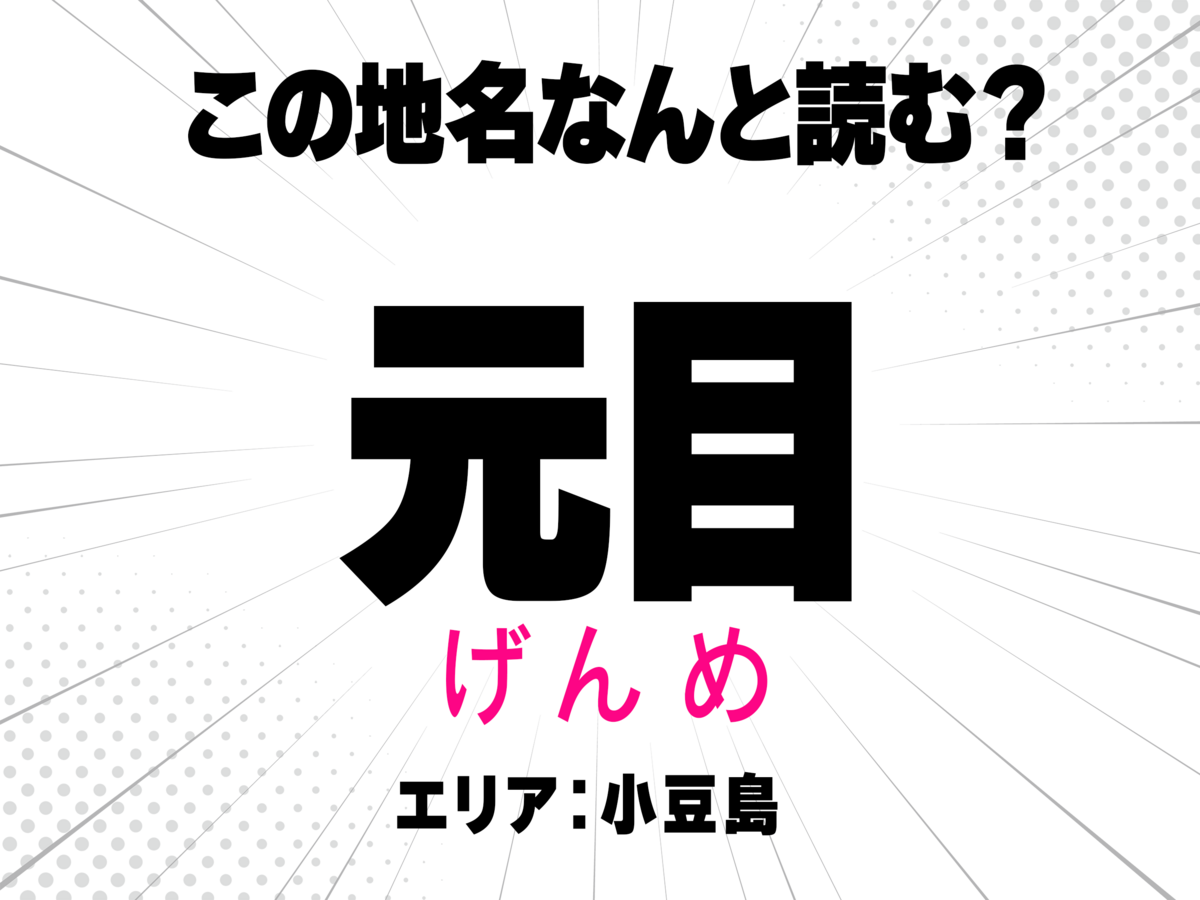 げんめ