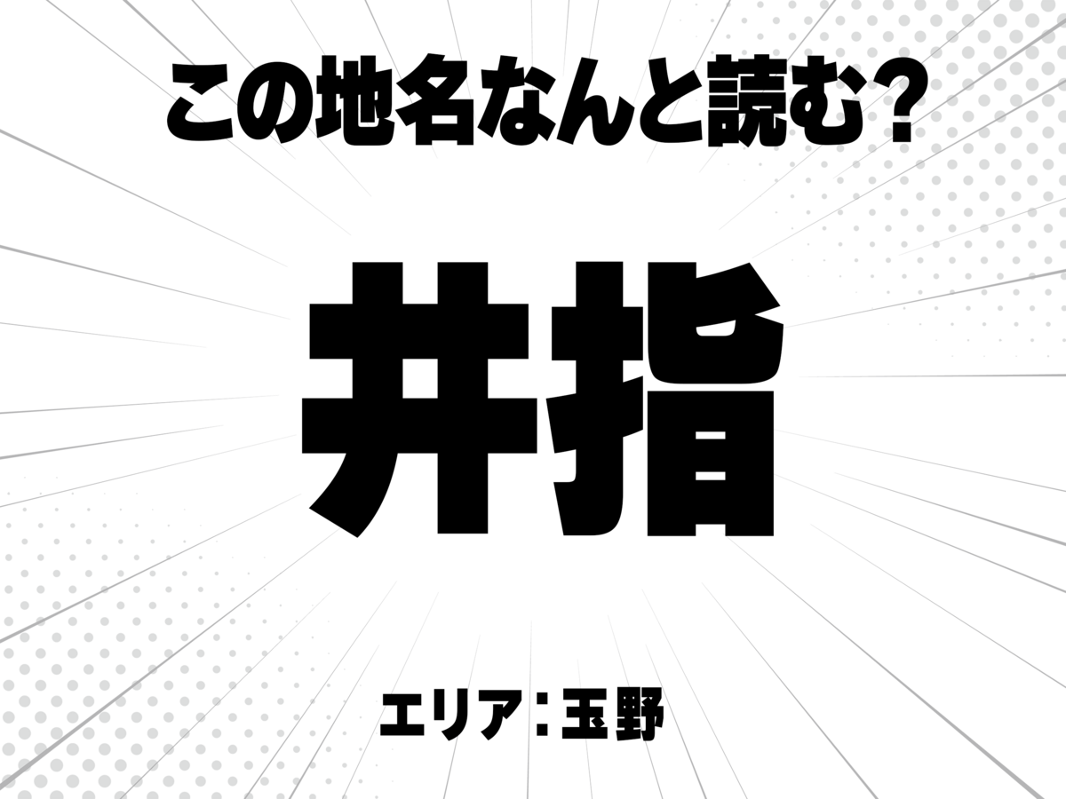 井に指で何と読む?