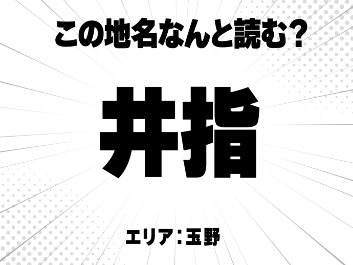 井に指で何と読む？