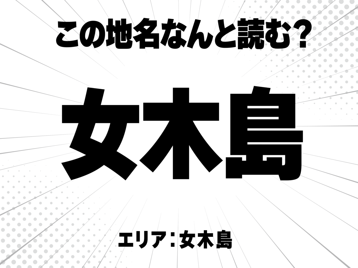 女に木に島で何と読む?