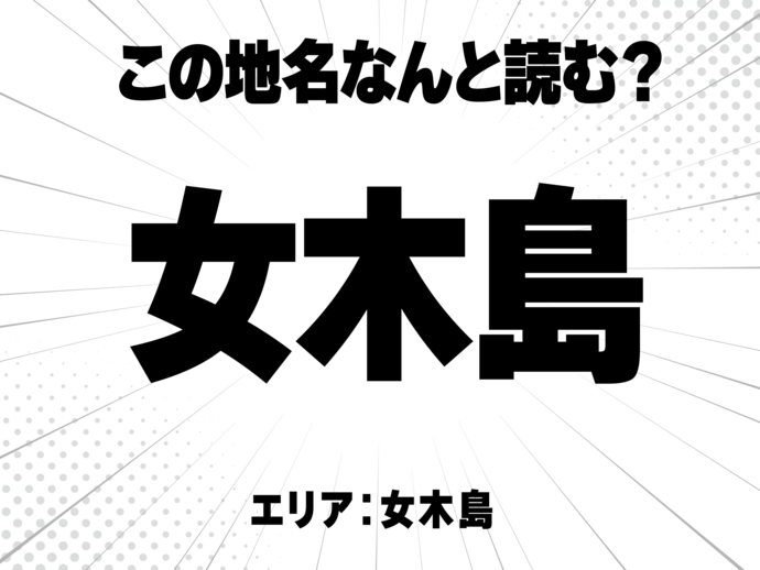 女に木に島で何と読む？