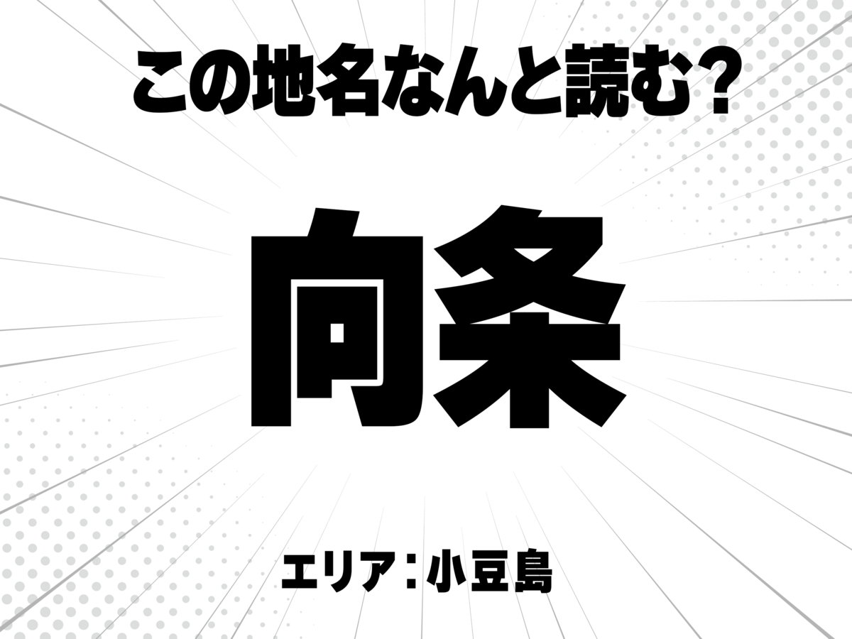 向に条で何と読む?