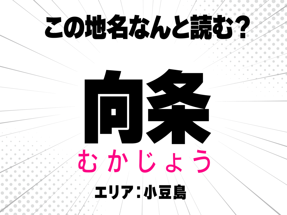 むかじょう