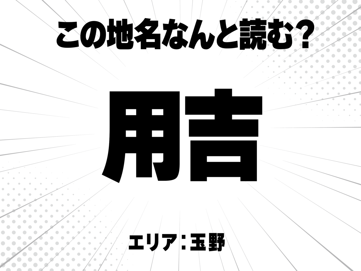 用に吉と書いて何と読む?