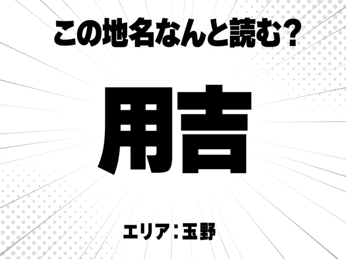 用に吉と書いて何と読む？