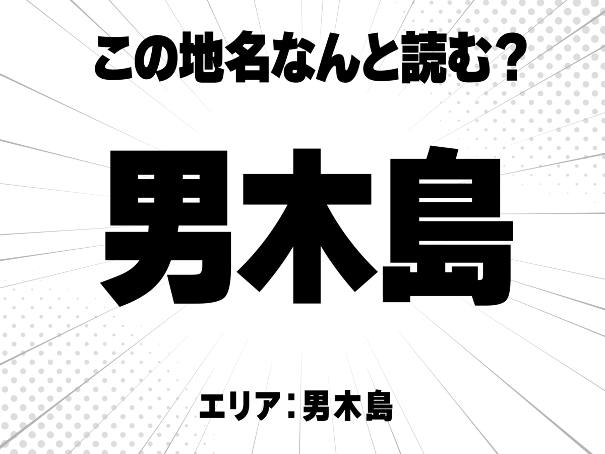 男に木に島で何と読む?