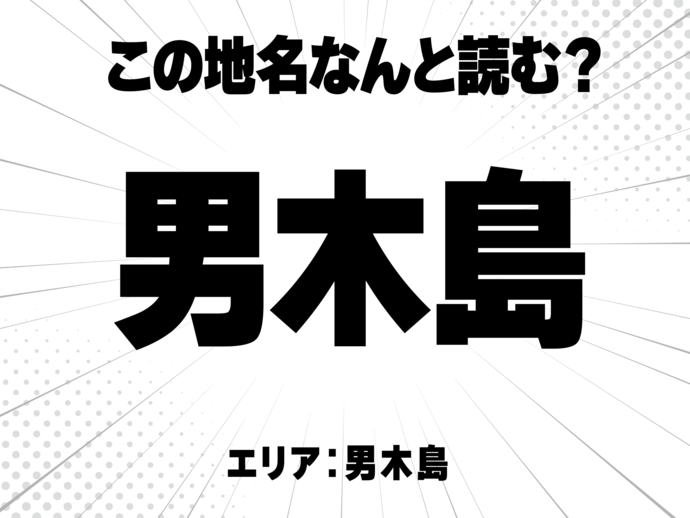 男に木に島で何と読む？