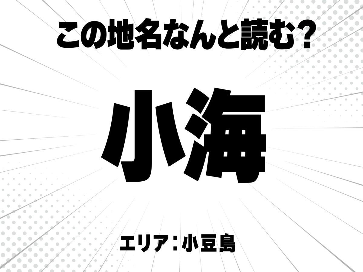 小に海と書いて何と読む?