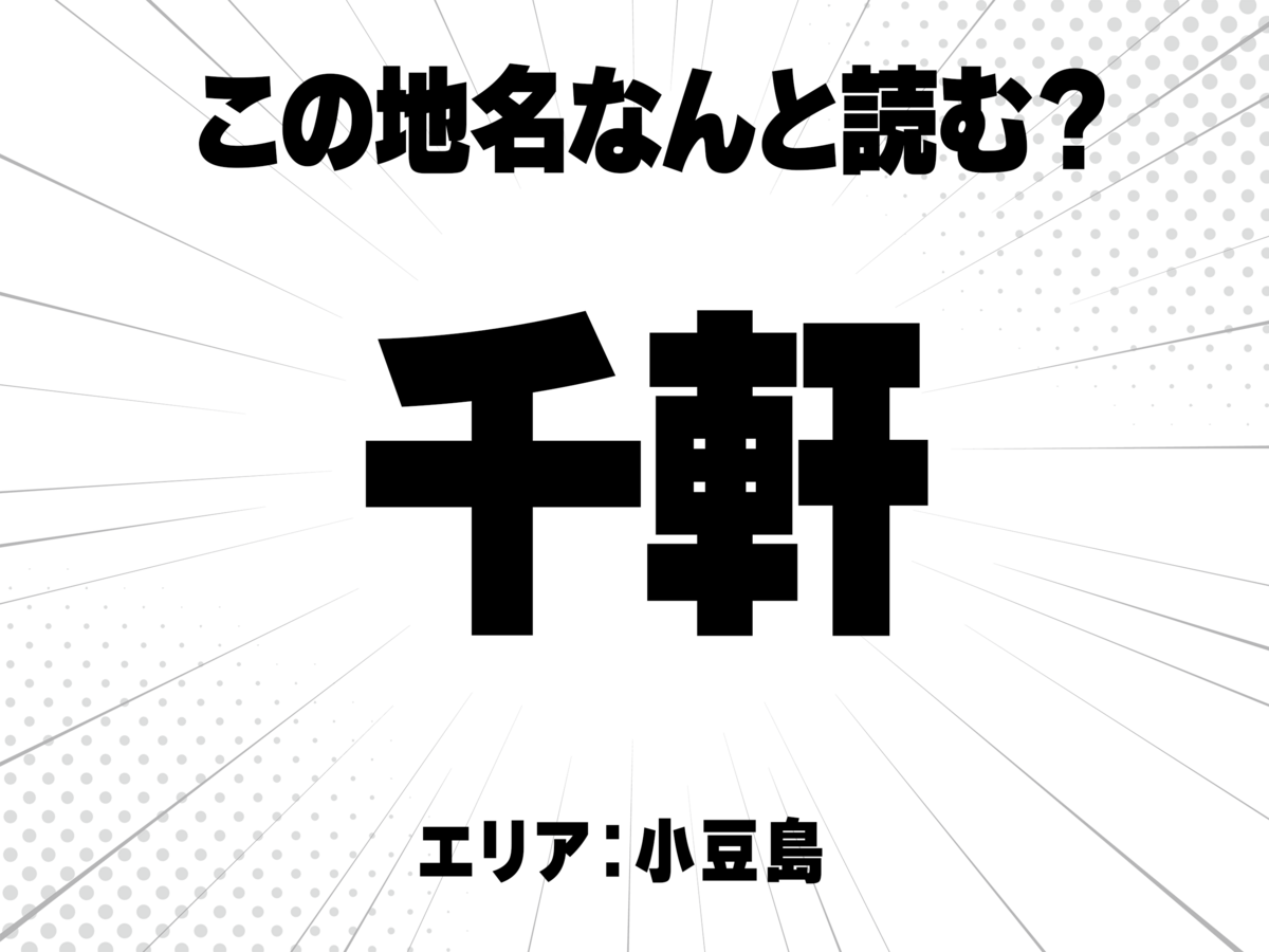 千に軒で何と読む?