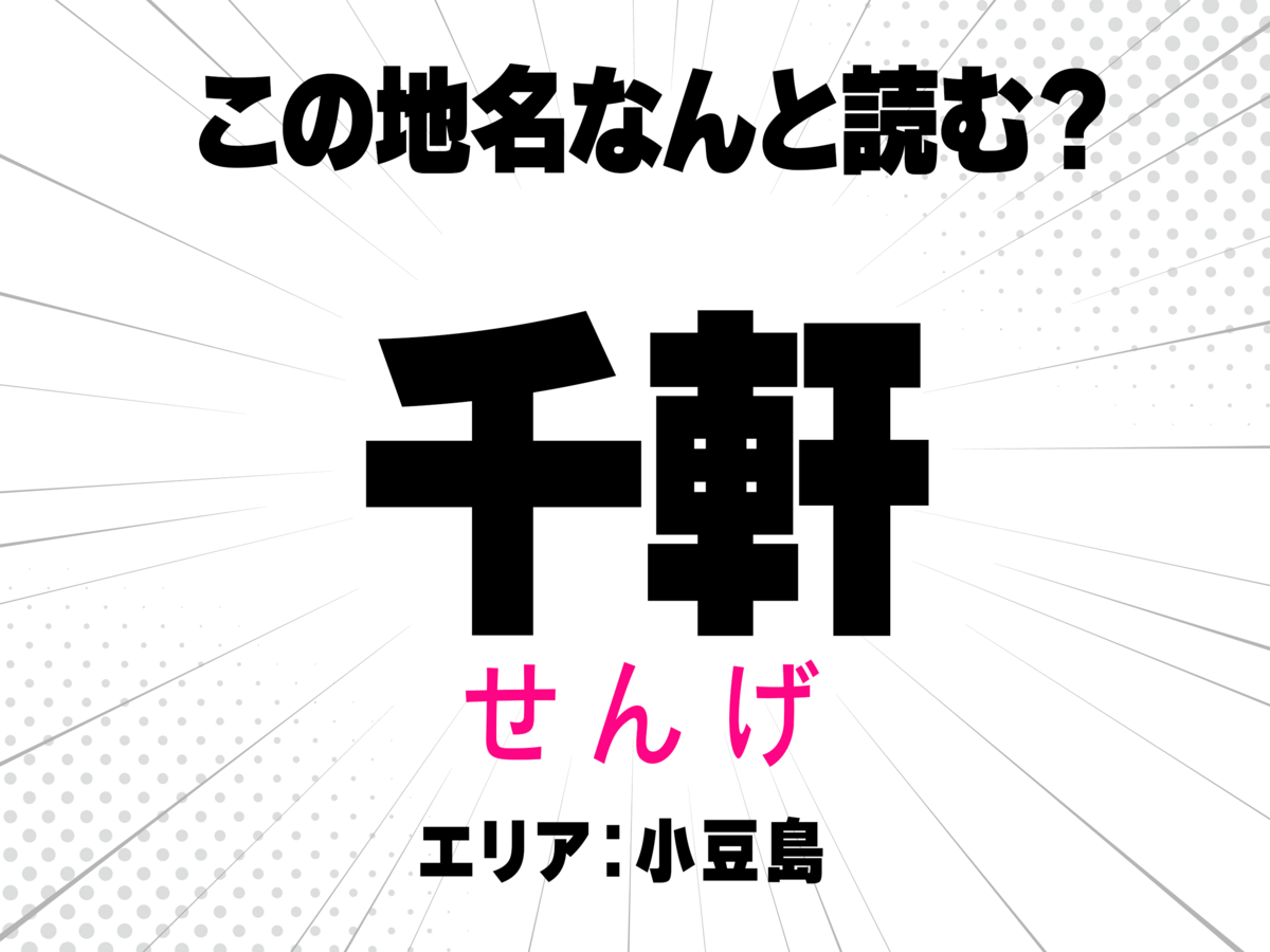 せんげ