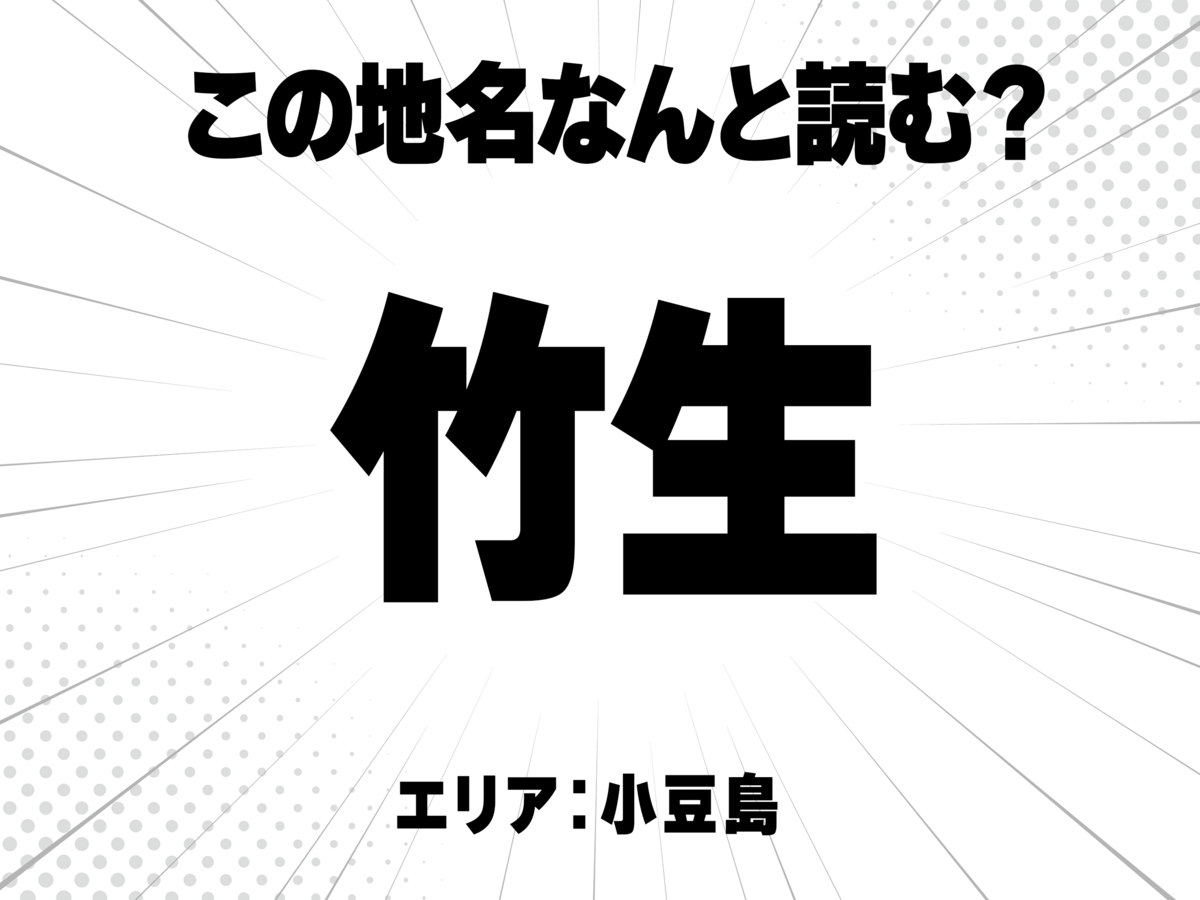 竹に生に通で何と読む?