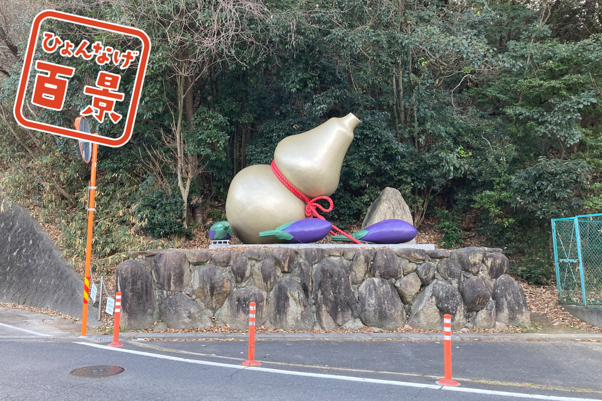 ひょんなげ百景 NO.022 住宅地にひっそりと巨大な…「巨大