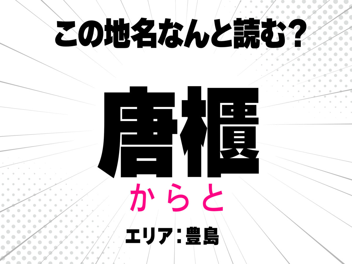 からと