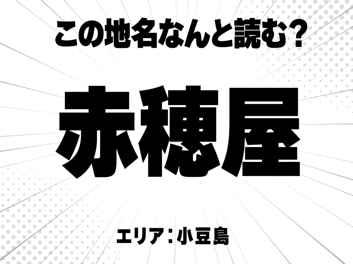 赤穂に屋で何と読む?
