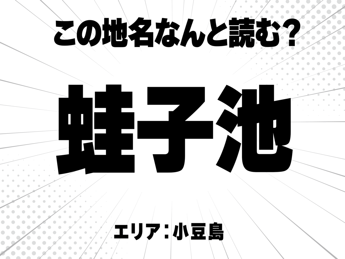 蛙子に池で何と読む?