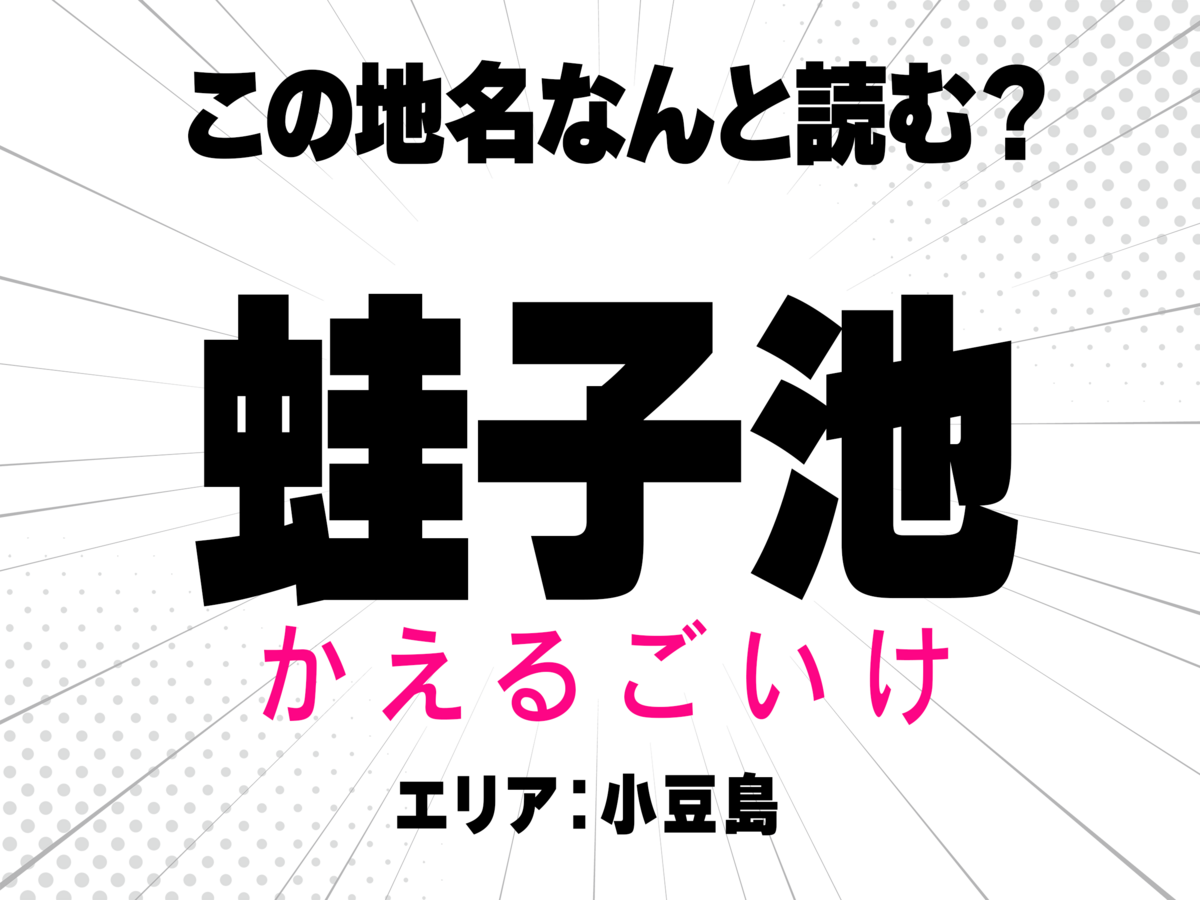  かえるごいけ