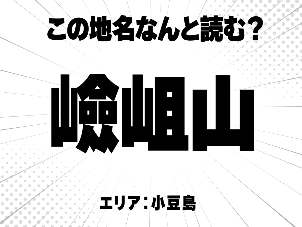 嶮に岨と書いて何と読む?