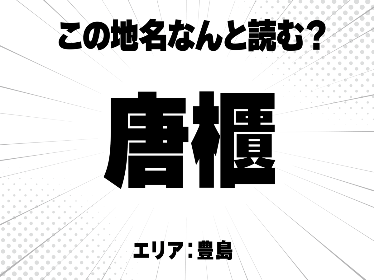 唐に櫃で何と読む?