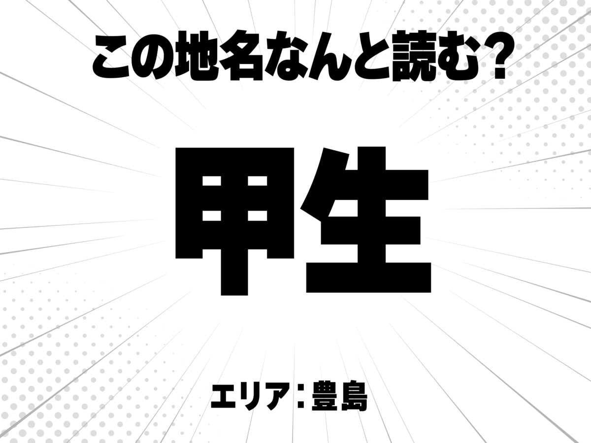 甲に生で何と読む?
