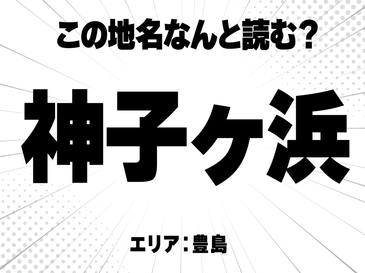 神子ヶ浜と書いて何と読む?