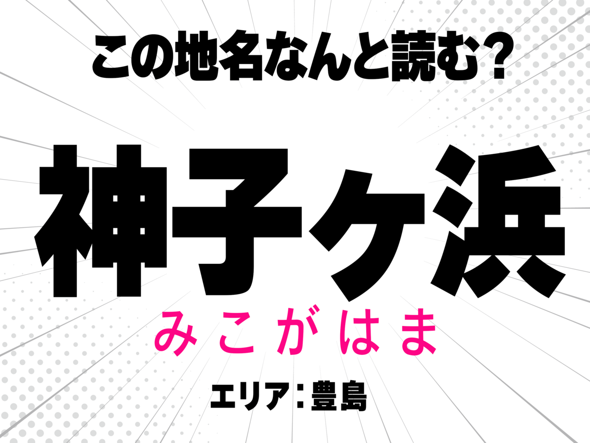 みこがはま