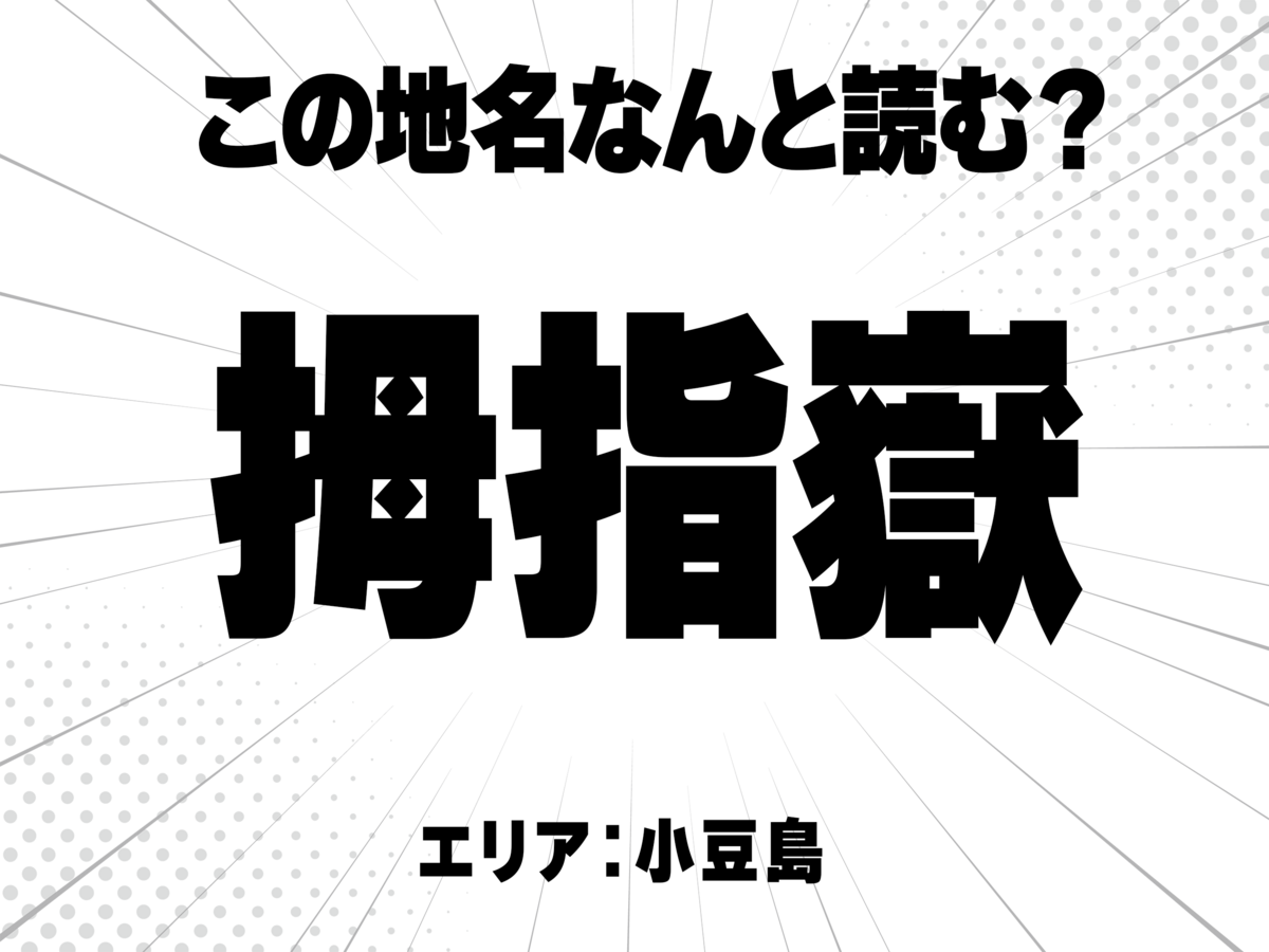 拇指に嶽で何と読む?