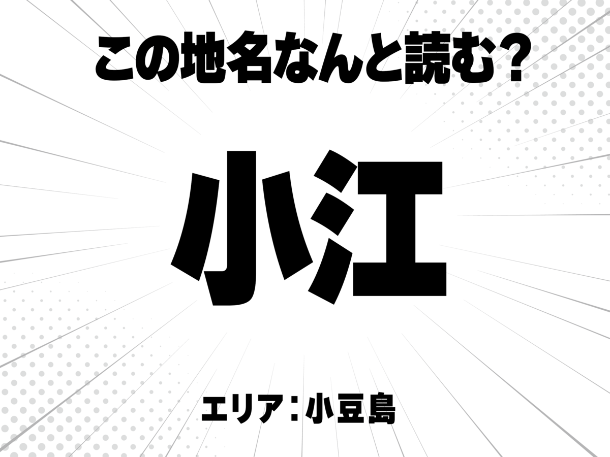 小に江と書いて何と読む?