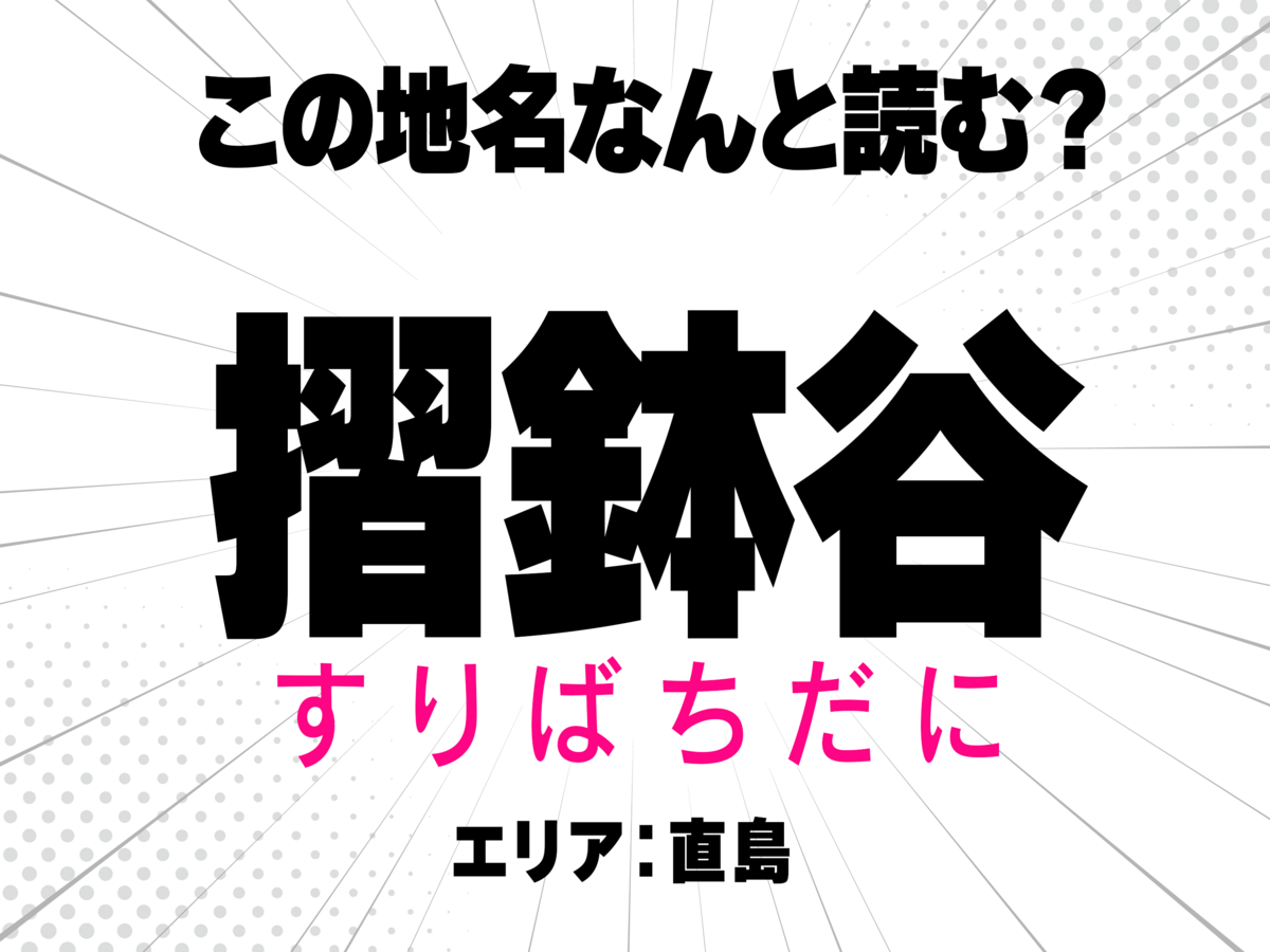 すりばちだに