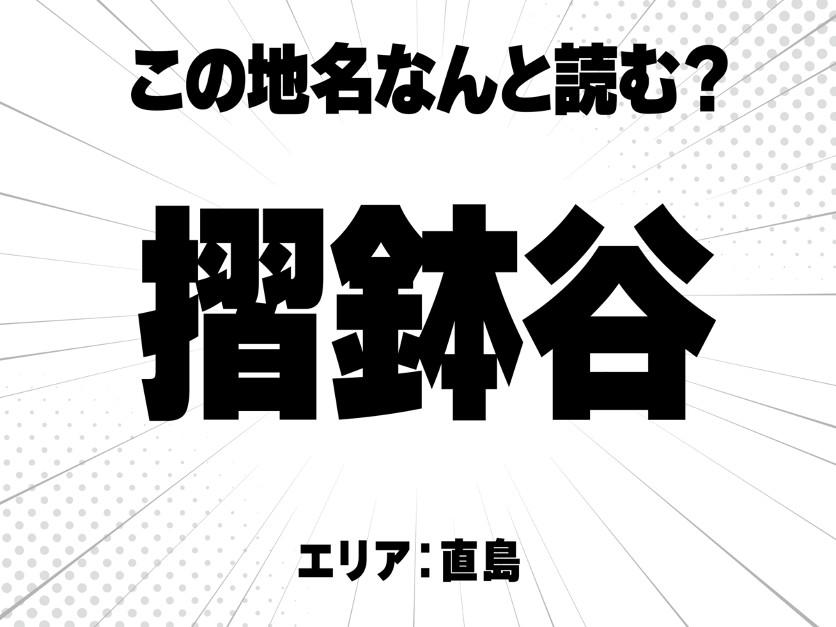 摺鉢に谷で何と読む?