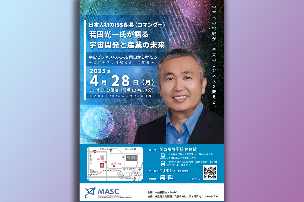 宇宙開発の未来を岡山から発信！若田光一氏「宇宙ビジネスの可能