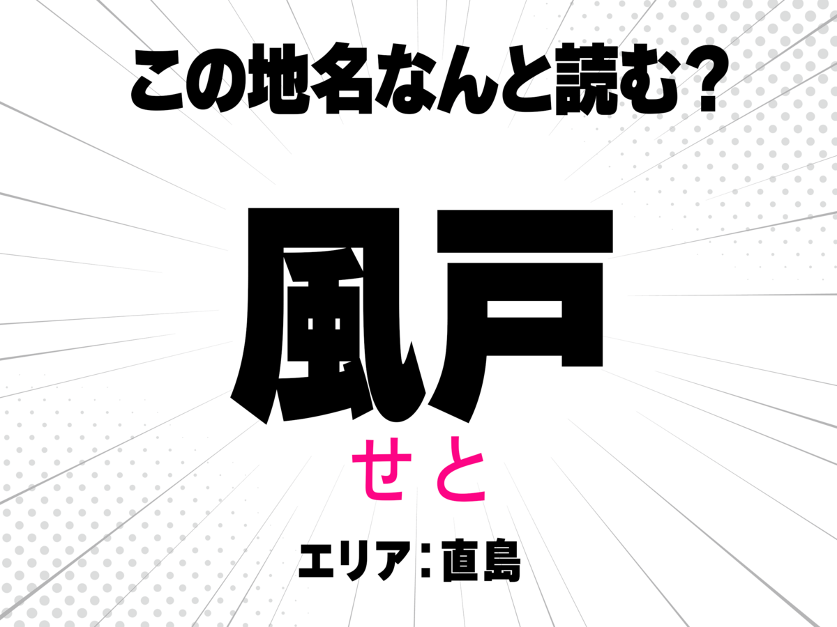 せと