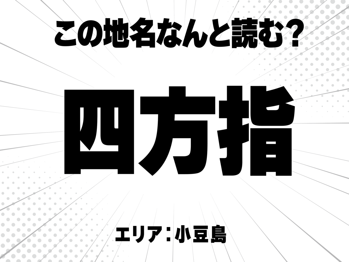四方に指で何と読む?
