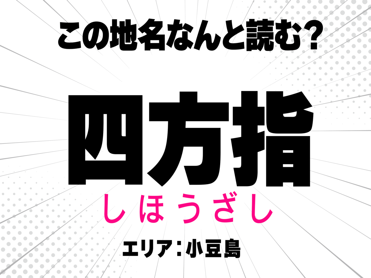 しほうざし