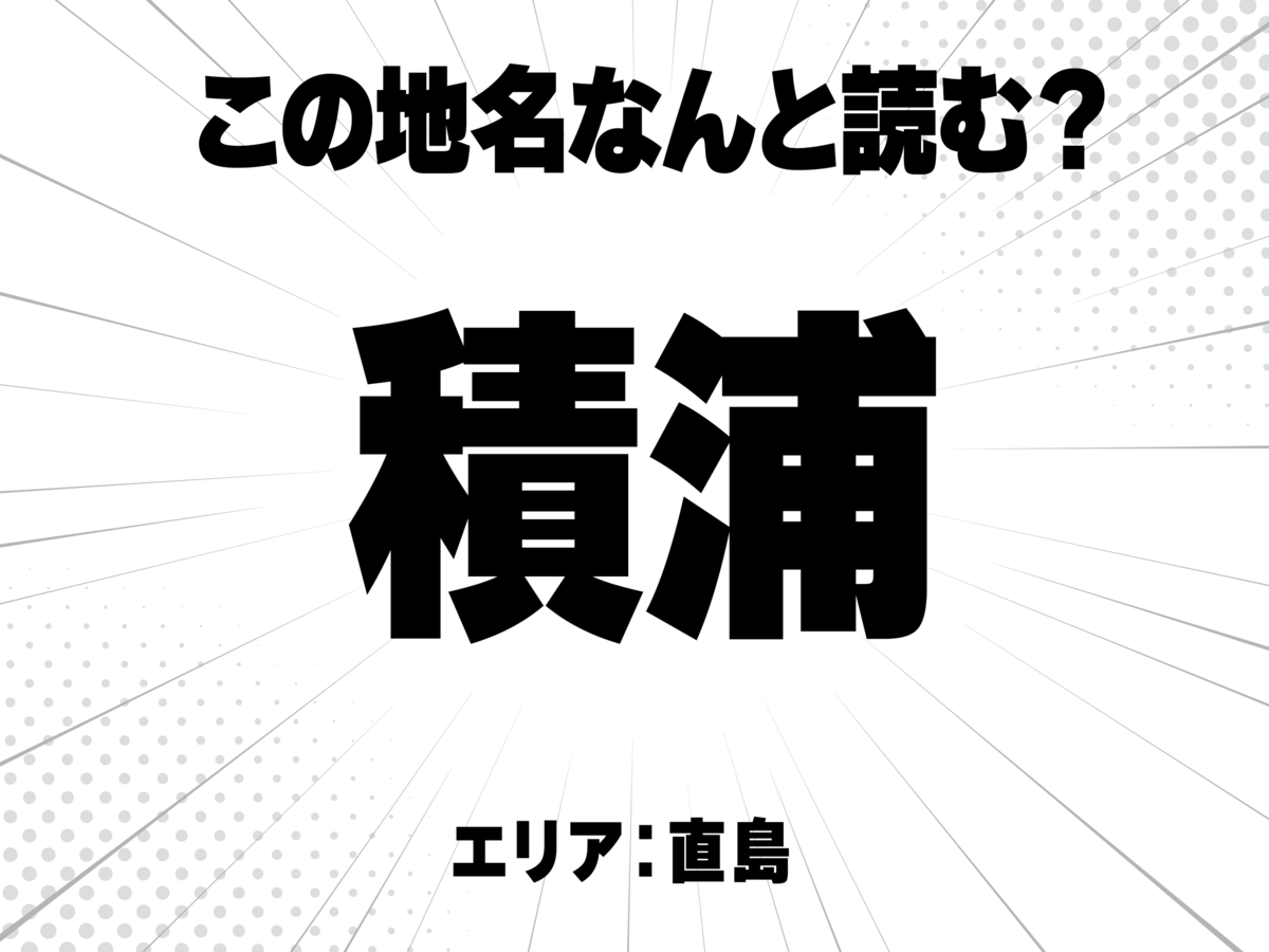 積に浦と書いて何と読む?