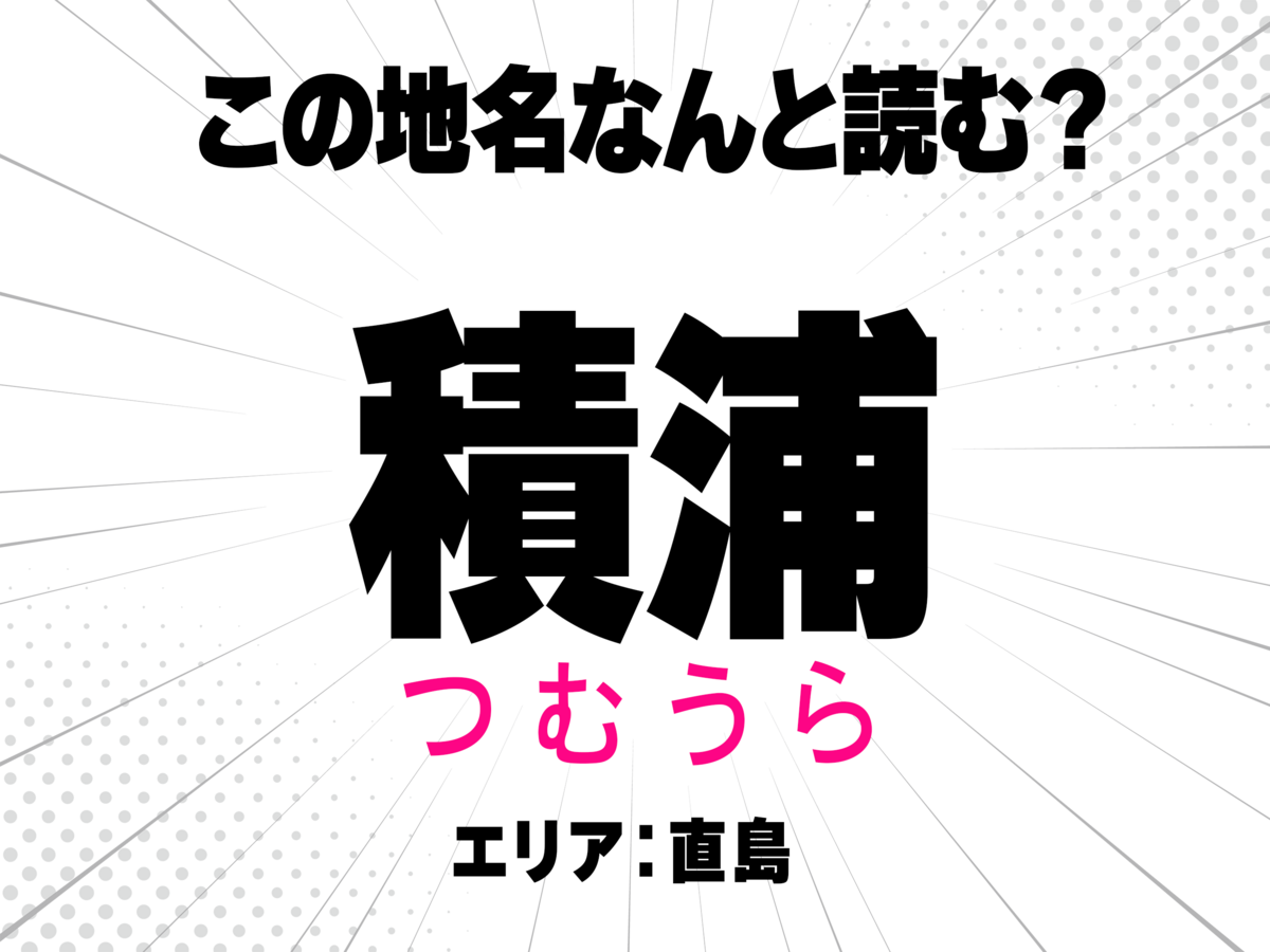 つむうら