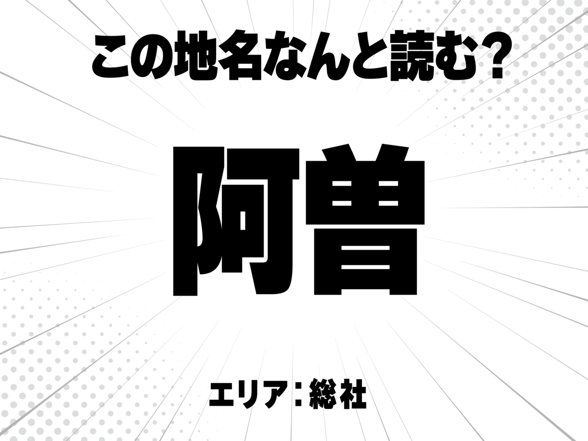 阿に曽で何と読む?