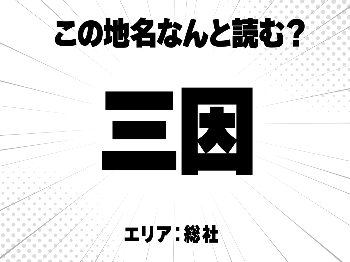 三に因で何と読む?