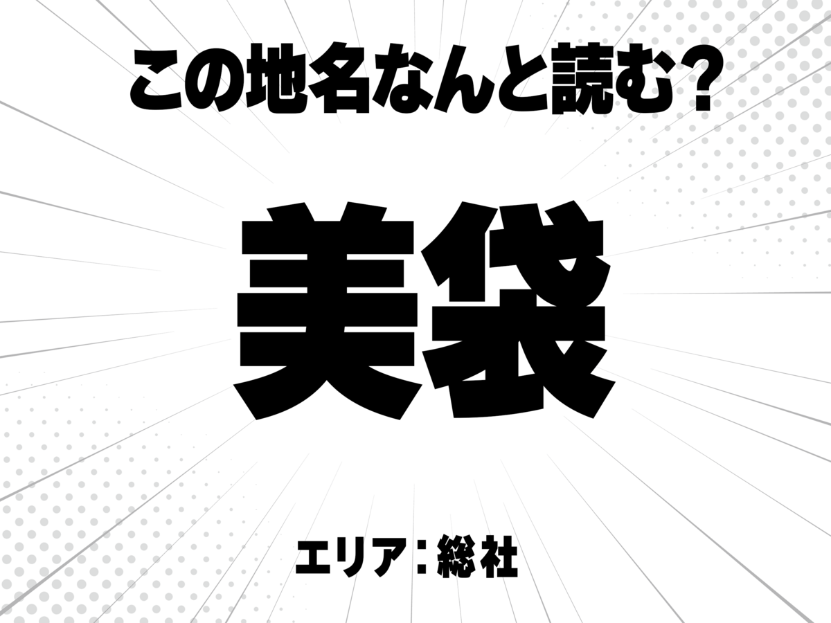 美に袋で何と読む?