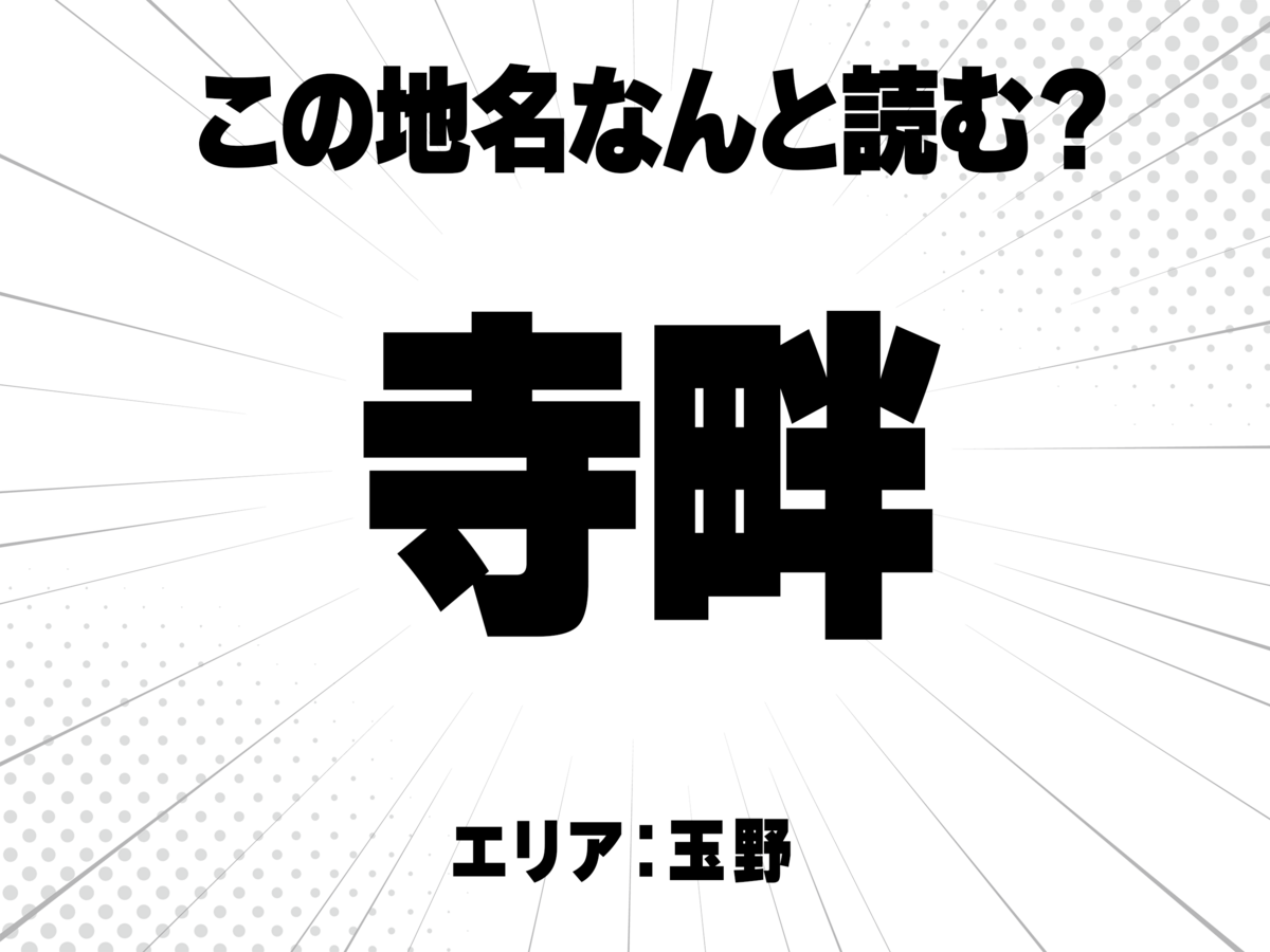 寺に畔で何と読む?